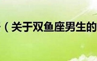 双鱼座性格特征(双鱼座性格特征简介)