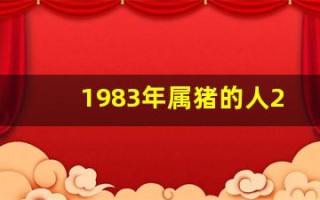 1983年属猪的人2013年运程(83年属猪的2021年运势及运程每月运程)