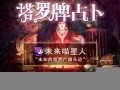 占卜爱情(塔罗牌在线占卜爱情)