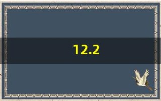 12.2(12.28是什么星座)