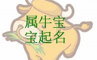 张姓牛宝宝取名(张姓牛宝宝好名字) 张姓牛宝宝取名(张姓牛宝宝好名字)