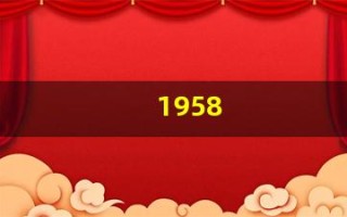 1958(1958年属什么生肖)