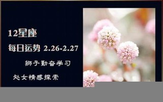 每日运势(每日运势播报)