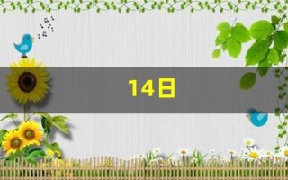 14日(14日五行属什么) 14日(14日五行属什么)