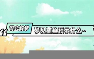 做梦抓鱼(孕妇做梦抓鱼)