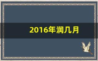 2016年润几月(2016年是闰月二月有多少天)