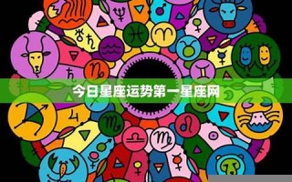 第一星座网 星盘(第一星座网星盘配对)