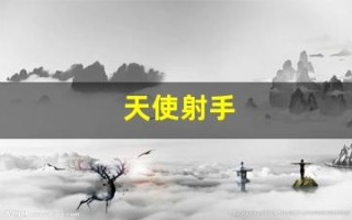 天使射手(天使射手凹凸世界) 天使射手(天使射手凹凸世界)