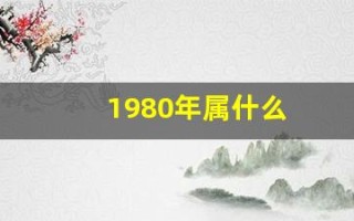 1980年属什么(1982年属什么)