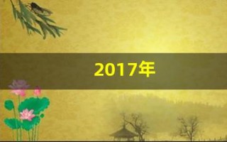 2017年(2017年出生的今年几岁)