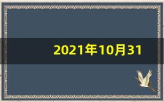 2021年10月31日五行穿衣(10月31号五行穿衣)