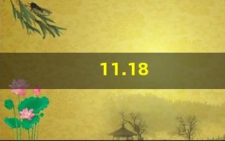 11.18(1118是什么星座) 11.18(1118是什么星座)