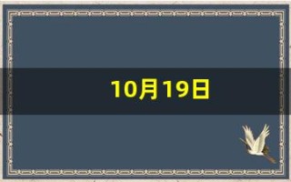 10月19日(10月19日用英语怎么说) 10月19日(10月19日用英语怎么说)