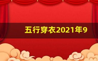 五行穿衣2021年9月7日(每日五行穿衣2021年9月7号)