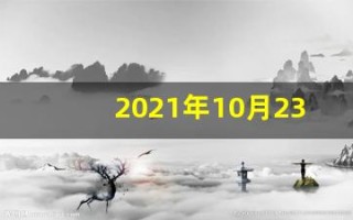2021年10月23日五行穿衣(2021年10月23日五行穿衣分享)