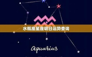 水瓶座今日运势查询(科技紫微水瓶座今日运势查询)