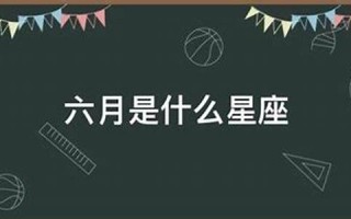 6月9日是什么星座(2022年6月9日是什么星座) 6月9日是什么星座(2022年6月9日是什么星座)