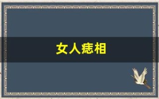女人痣相(脸上有痣图解女人痣相)