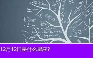 12月12日是什么星座(12月19日是什么星座)