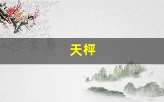 天枰(天枰座女孩) 天枰(天枰座女孩)