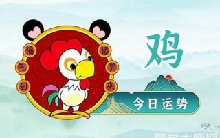 生肖鸡今日运势(生肖鸡今日运势与财运) 生肖鸡今日运势(生肖鸡今日运势与财运)