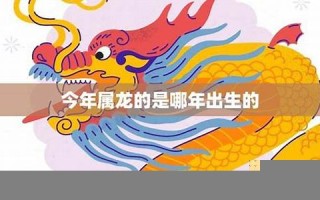 2024年属龙今年有一难(2024年属龙的全年运势怎么样)