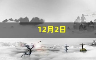 12月2日(12月2日到今天总共多少天)