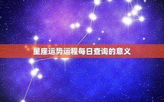 星座每日运程(汉程星座每日运势)