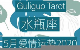 爱情运势占卜(近期爱情运势占卜)