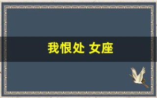 我恨处 女座(我恨处女座有多少人排行榜)