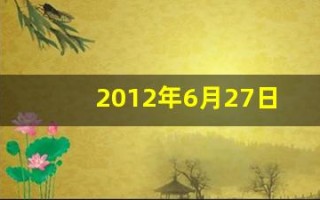 2012年6月27日(2012年6月27日蛟龙号)