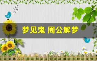 梦见鬼 周公解梦(梦见鬼周公解梦官网)