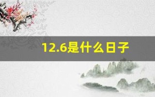 12.6是什么日子(12.06是什么日子)