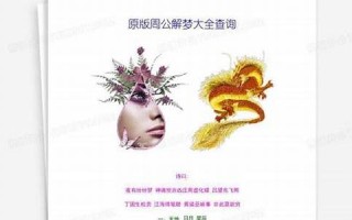 周公解梦大全查询原版(周公解梦大全查询原版解梦一下) 周公解梦大全查询原版(周公解梦大全查询原版解梦一下)