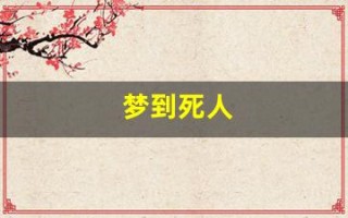 梦到死人(梦到死人的遗体什么预兆) 梦到死人(梦到死人的遗体什么预兆)