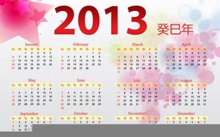 2013日历(2013年日历表全年表图片) 2013日历(2013年日历表全年表图片)
