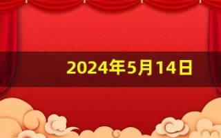 2024年5月14日五行穿衣指南(2024年5月14日五行穿衣指南服)