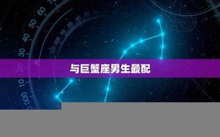 双鱼座男生最配星座(双鱼座男生最配星座女) 双鱼座男生最配星座(双鱼座男生最配星座女)