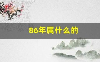 86年属什么的(86年属什么的生肖)