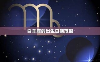 白羊座日期(白羊座日期是几月几号) 白羊座日期(白羊座日期是几月几号)