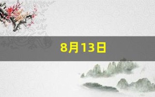 8月13日(8月13日生日是什么星座)