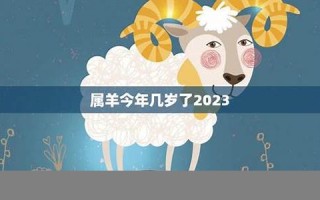 属羊的今年多少岁(属虎的今年多少岁) 属羊的今年多少岁(属虎的今年多少岁)