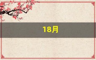 18月(18月龄牙齿有多少颗)