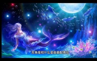 双鱼女和什么座最配(双鱼女和什么座最配对男朋友)