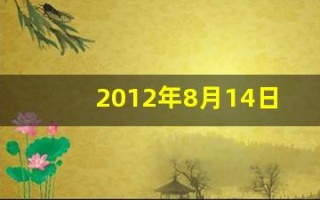 2012年8月14日(2012年8月14日出生是什么命)