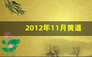 2012年11月黄道吉日(2012年11月黄道吉日911)