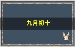 九月初十(1999年九月初十) 九月初十(1999年九月初十)
