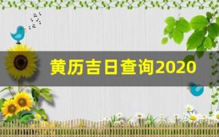 黄历吉日查询2020年9月黄道吉日(黄道吉日2020年9月份黄道吉)
