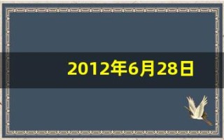 2012年6月28日(2012年6月28日出生是什么命)
