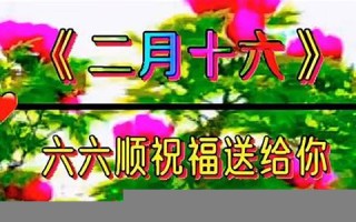 二月十六(二月十六是哪位神仙的生日)